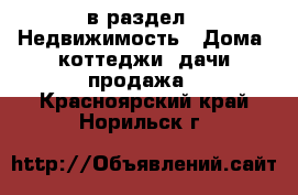  в раздел : Недвижимость » Дома, коттеджи, дачи продажа . Красноярский край,Норильск г.